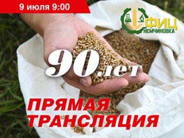 90 лет ФИЦ «Немчиновка». Второй день конференции: «День поля – 2021»