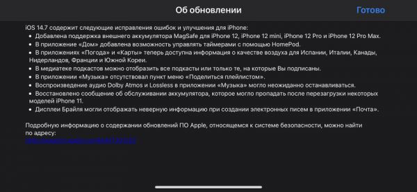 <br />
						Apple выпустила iOS 14.7: поддержка MagSafe Battery для iPhone 12, слегка обновлённое приложение «Подкасты» и функция Apple Card Family<br />
					