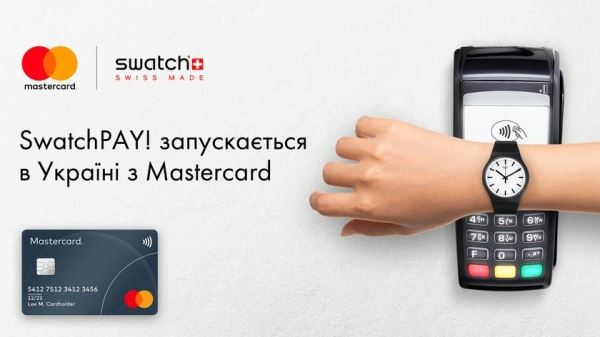<br />
						MasterCard и Swatch запустили в Украине SwatchPAY! — сервис бесконтактных оплат для часов с NFC<br />
					