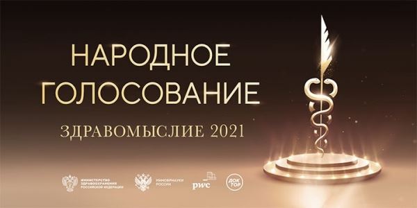 Объявлен старт народного голосования премии «Здравомыслие-2021»